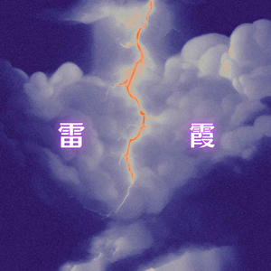雷霞