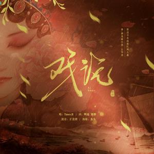 戏说-鬓边不是海棠红（翻自 汪苏泷）