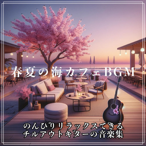 お昼寝ギターBGM