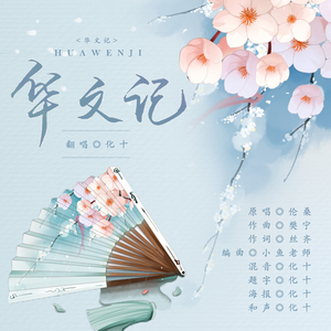 华文记（女版）