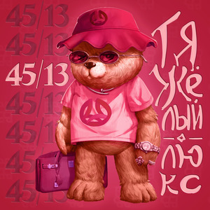 Тяжёлый люкс