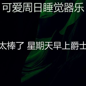 温和安静的星期日梦想