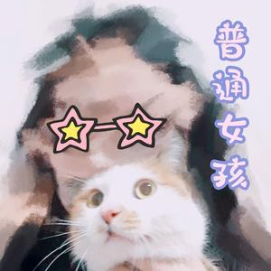 普通女孩（Version2） 伴奏