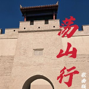 荡山行·歌曲版