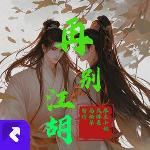再别江湖（民族鼓烟嗓女版）