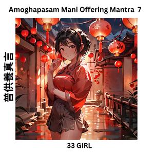 普供養真言 Amoghapasam Mani Offering Mantra 7