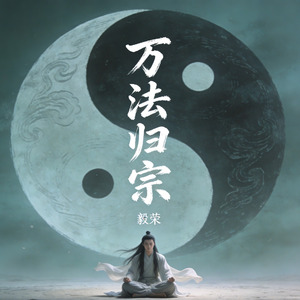 万法归宗