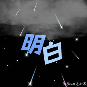 明白（prod undislove）