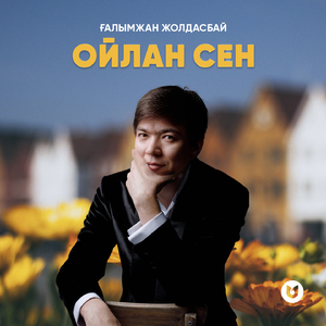 Ойлан сен