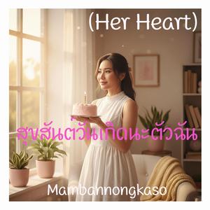 สุขสันต์วันเกิดนะตัวฉัน (Her Heart)