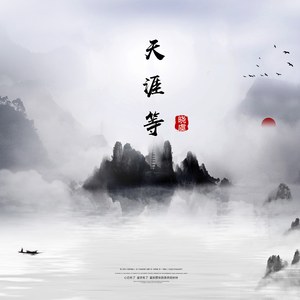 天涯等