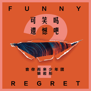 可笑吗，遗憾吗