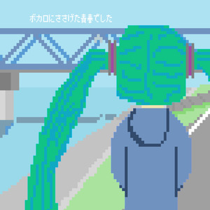 ボカロにささげた青春でした (feat. 初音ミク)