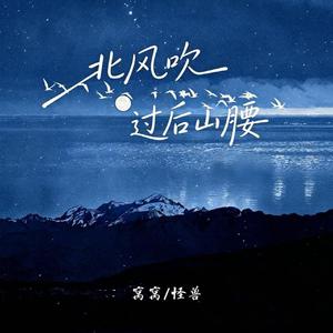 北风吹过后山腰