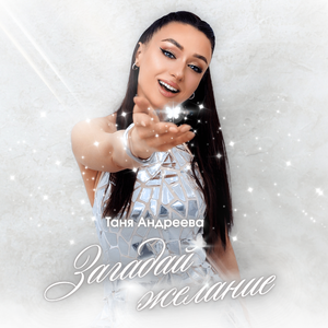 Загадай желание