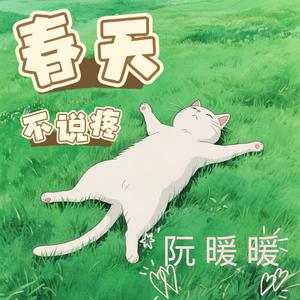 春天，才不说疼呢