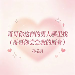 哥哥你这样的男人哪里找（哥哥你尝尝我的唇膏）