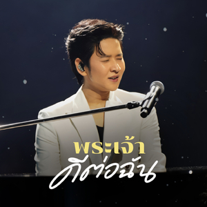 พระเจ้าดีต่อฉัน (Live at The Crossover Concert #1 (Yesterday Today Tomorrow))