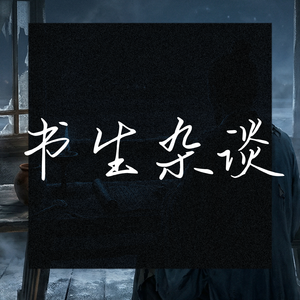 书生杂谈