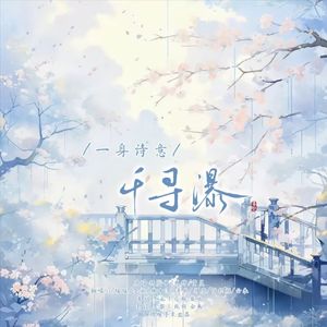 一身诗意千寻瀑（8p各唱各挑战）