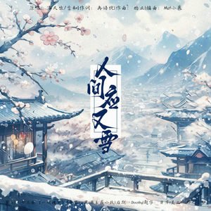 人间应又雪（cover.忘川风华录|言和|洛天依）