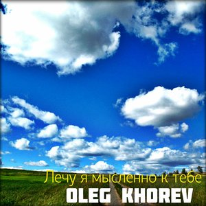 Лечу я мысленно к тебе