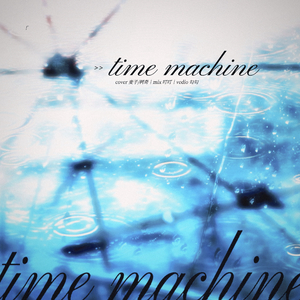 time machine（翻自：mj apanay:aren park）