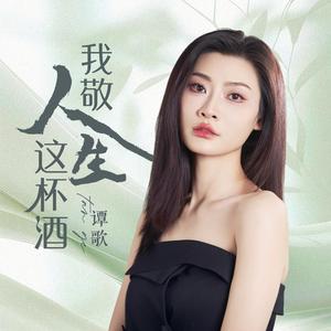 我敬人生这杯酒 (合唱版)