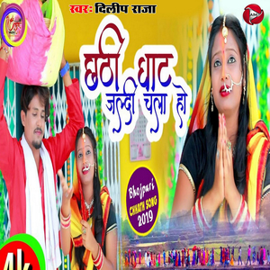 Chhathi Ghath Jaladi Chala Ho