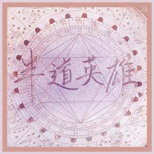 半道英雄[女生翻唱]（翻自 任路加）