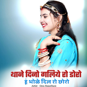 थाने दिनो गलिये रो डोरो हूं भोळे दिल रो छोरो