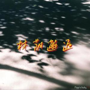 [Hire] "林荫邂逅" Prod. by Pippi's baby. ♡