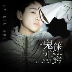 鬼迷心窍 (16秒愉悦版片段)