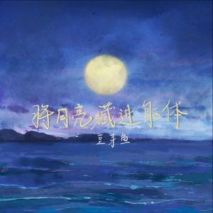 将月亮藏进躯体（DJ版）