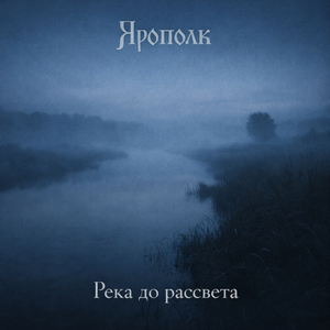 След лодки в тумане