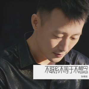 不联系不等于不想念