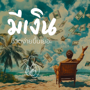 มีเงิน ชีวิตง่ายขึ้นเยอะ