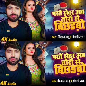 परतें सेदुर अब तोरा से बिछुड़बो