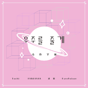 우주를 줄게 （翻自 脸红的思春期）