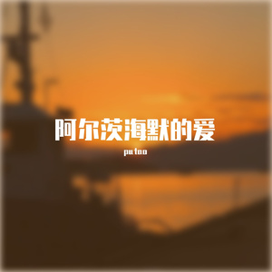 阿尔茨海默的爱