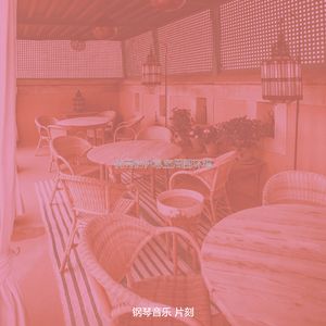 抚慰的休息室回忆