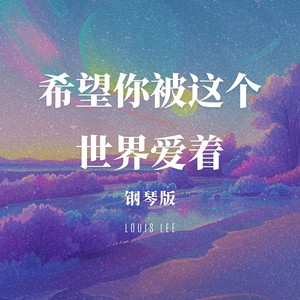 希望你被这个世界爱着 钢琴版