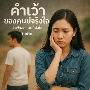 คำเว้าของคนบ่จริงใจ (Ai)
