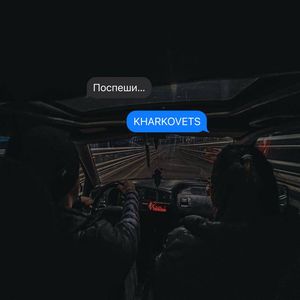 Поспеши