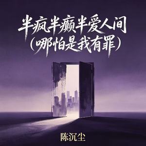 半疯半癫半爱人间（哪怕是我有罪）