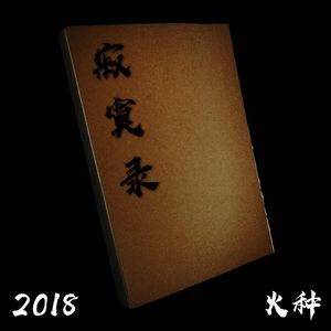 寂寞录（feat.烟嘴儿）