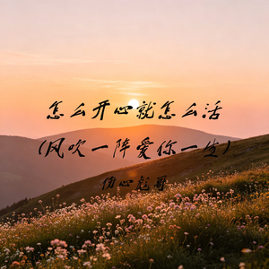怎么开心就怎么活（风吹一阵爱你一生）