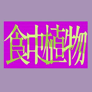 食虫植物【semi】（翻自 理芽）