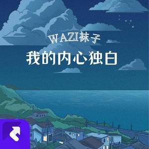我的内心独白