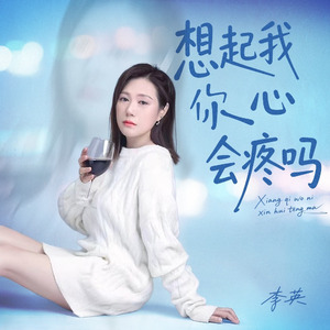 想起我你心会疼吗